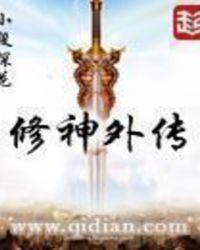 修神外传番外篇