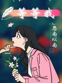 中四真的好想你杜十娘妹妹等等我