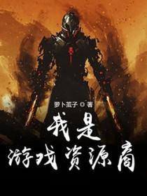 我是游戏制作人