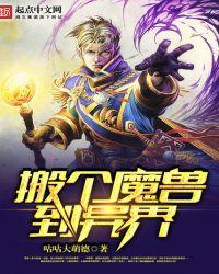 异界魔兽排行榜完本