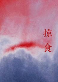 掠食(强取豪夺)TXT