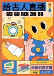 在古代直播的日子