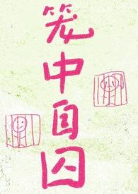 笼中囚鸟txt