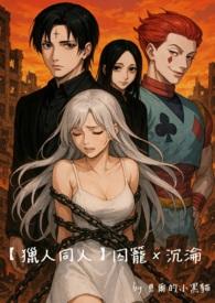 囚笼byhru