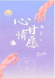 心甘情愿