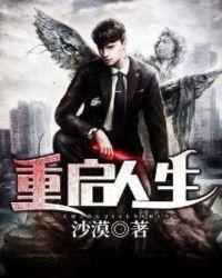 重启人生计划获同意拍摄