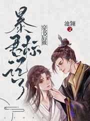 穿书后被暴君标记了百度