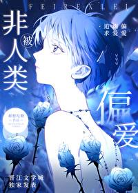 非人类耽美推荐