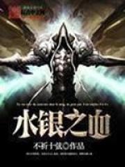 水银之血吧
