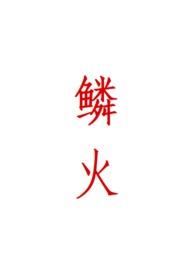 鳞火人蛇心绪动