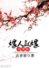 要嫁人就嫁给我