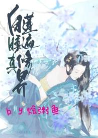 穿书白莲花修仙