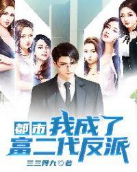 都市我成了富二代反派类似的