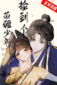 捡到个苗疆少年怎么办