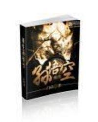 重生是孙悟空的