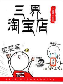 三界淘宝店未删减原版