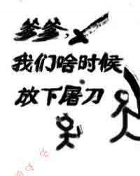 我们啥时候放下屠刀笔趣阁