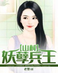 山村妖孽神医完整版