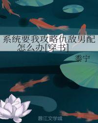 系统要我攻略仇敌男配怎么办[穿书