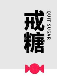 戒糖加跳绳5个月威力有多大