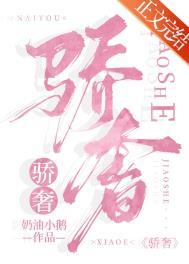 骄奢的读音是什么意思