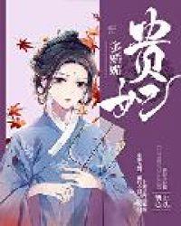 贵妃多娇媚百度