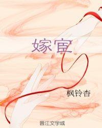 嫁宦免费阅读笔趣阁