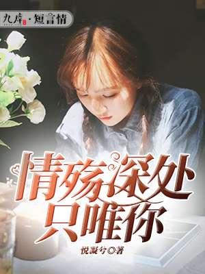 情殇背后是深爱