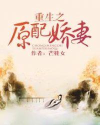 重生之原配娇妻笔趣阁