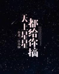 天上星星都给你摘歌词