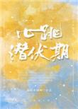 心跳潜伏期豪门txt