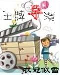 王牌编导