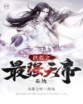 洪荒最强天帝系统全文阅读