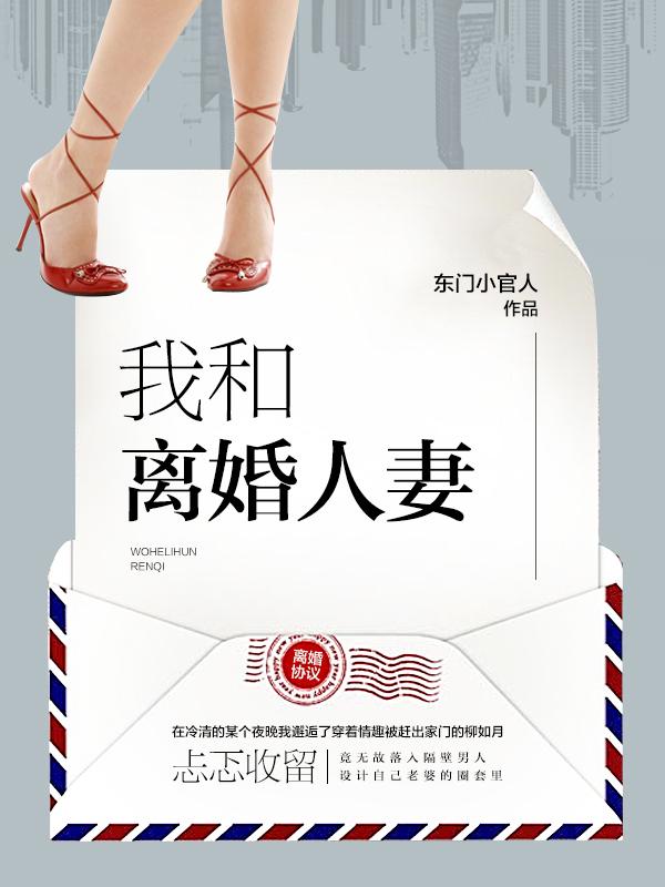 我和离婚主妇全文免费