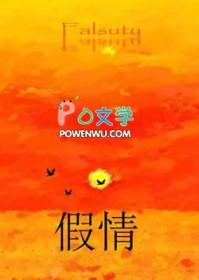 假情假意假温柔下句