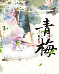青梅的功效与作用