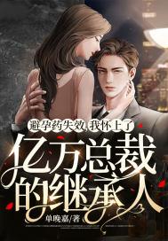 我怀上了亿万总裁的继承人 单晚嘉