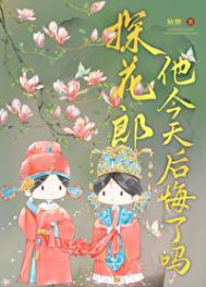 探花郎他今天后悔了吗晋江