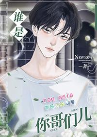 谁是你哥们儿TXT免费阅读