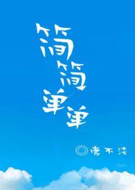 简简单单一日三餐