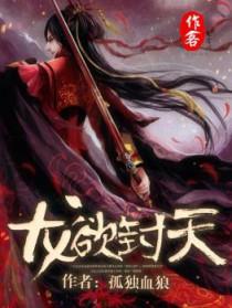 龙欲封天免费观看完整版