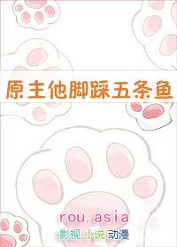 原主她脚踩五条鱼