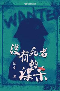 没有死者的谋杀 陆雾 百度