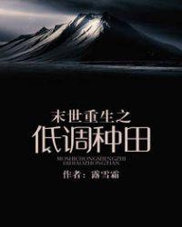 末世重生之低调种田乐文