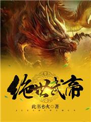 绝世武帝免费阅读