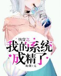 快穿之我的系统老公