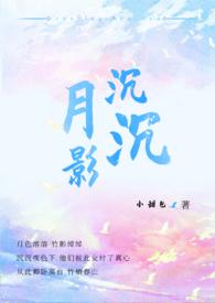 月影沉沉歌曲抖音版