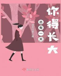 总有一天你得长大是什么歌