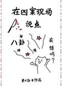在凶案现场说点八卦有错吗txt