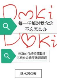 系统每一任都对我念念不忘怎么办po小